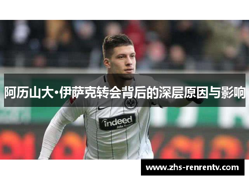 阿历山大·伊萨克转会背后的深层原因与影响