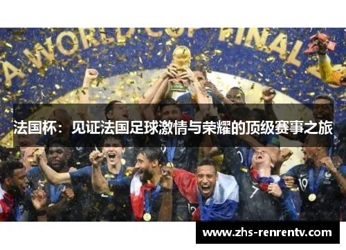 法国杯：见证法国足球激情与荣耀的顶级赛事之旅