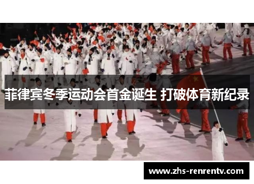 菲律宾冬季运动会首金诞生 打破体育新纪录