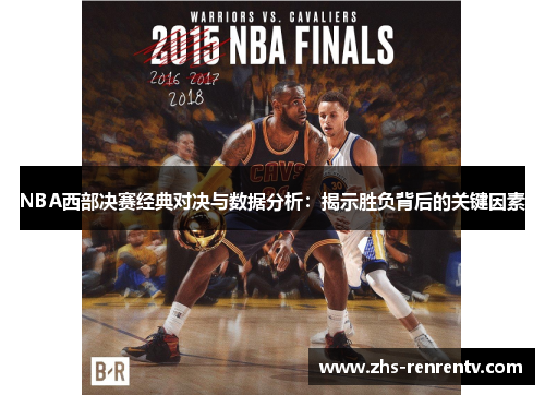 NBA西部决赛经典对决与数据分析：揭示胜负背后的关键因素