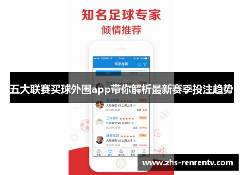 五大联赛买球外围app带你解析最新赛季投注趋势