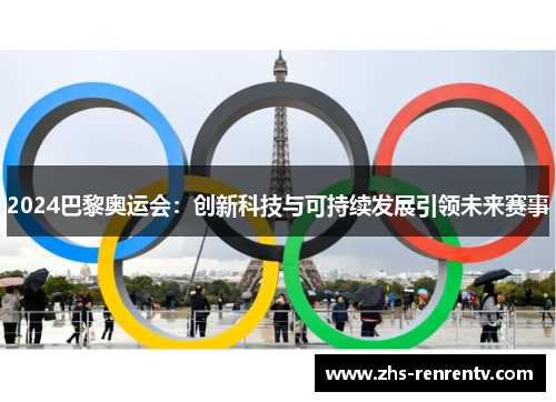 2024巴黎奥运会：创新科技与可持续发展引领未来赛事