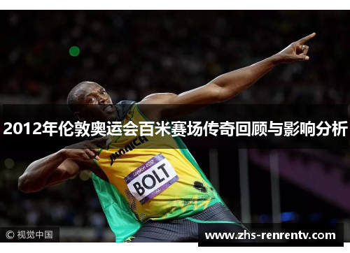 2012年伦敦奥运会百米赛场传奇回顾与影响分析