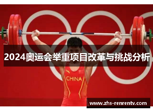 2024奥运会举重项目改革与挑战分析
