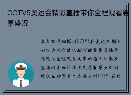 CCTV5奥运会精彩直播带你全程观看赛事盛况