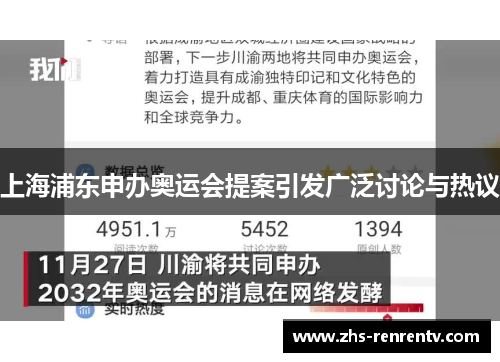 上海浦东申办奥运会提案引发广泛讨论与热议
