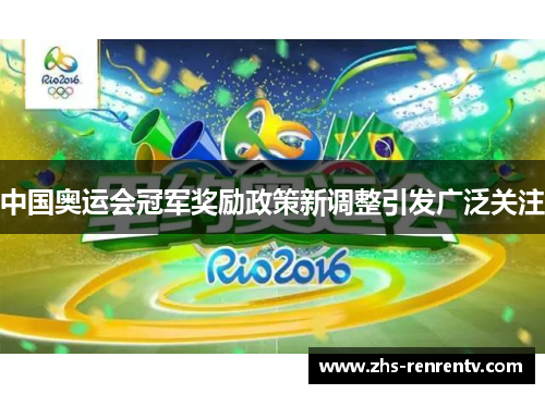 中国奥运会冠军奖励政策新调整引发广泛关注