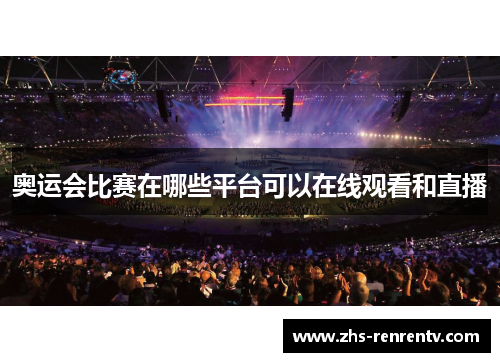 奥运会比赛在哪些平台可以在线观看和直播