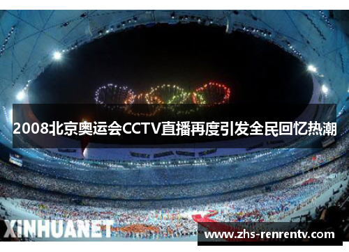 2008北京奥运会CCTV直播再度引发全民回忆热潮