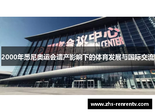 2000年悉尼奥运会遗产影响下的体育发展与国际交流