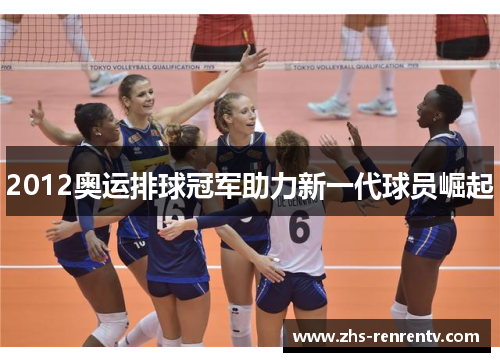 2012奥运排球冠军助力新一代球员崛起
