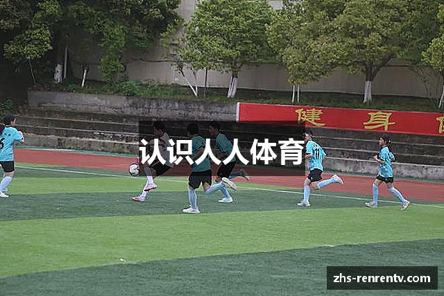 认识人人体育
